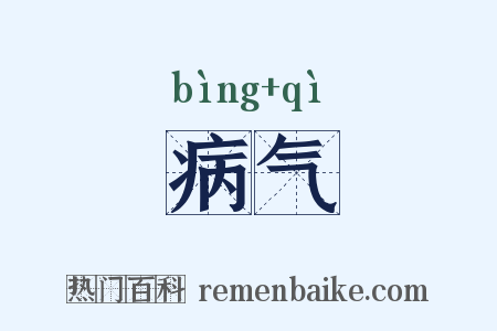病气是什么意思的图片